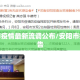 安阳市疫情最新流调公布/安阳市疫情报告