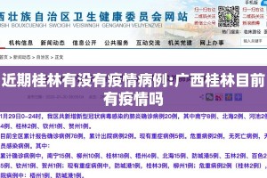 近期桂林有没有疫情病例:广西桂林目前有疫情吗