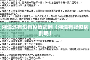 湘潭还有没有疫情病例（湘潭有疑似病例吗）