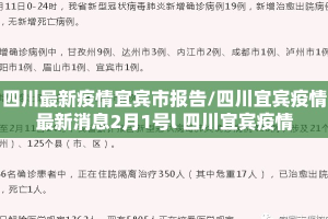 四川最新疫情宜宾市报告/四川宜宾疫情最新消息2月1号l 四川宜宾疫情