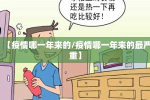 【疫情哪一年来的/疫情哪一年来的最严重】
