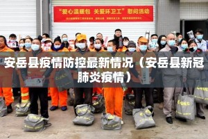 安岳县疫情防控最新情况（安岳县新冠肺炎疫情）