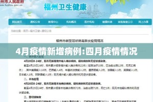 4月疫情新增病例:四月疫情情况