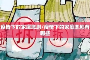 疫情下的家庭悲剧/疫情下的家庭悲剧有哪些