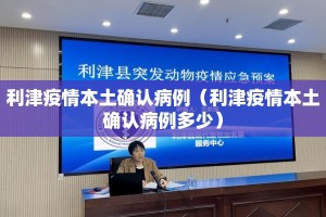 利津疫情本土确认病例（利津疫情本土确认病例多少）
