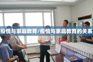 疫情与家庭教育/疫情与家庭教育的关系