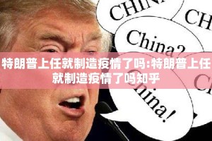 特朗普上任就制造疫情了吗:特朗普上任就制造疫情了吗知乎