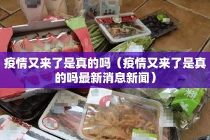 疫情又来了是真的吗（疫情又来了是真的吗最新消息新闻）