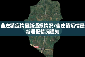 曹庄镇疫情最新通报情况/曹庄镇疫情最新通报情况通知