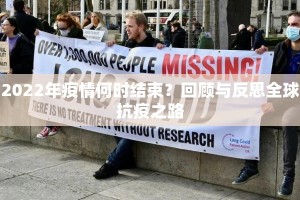 2022年疫情何时结束？回顾与反思全球抗疫之路