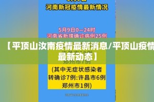 【平顶山汝南疫情最新消息/平顶山疫情最新动态】