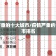 疫情严重的十大城市/疫情严重的十大城市排名