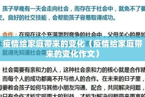 疫情给家庭带来的变化（疫情给家庭带来的变化作文）