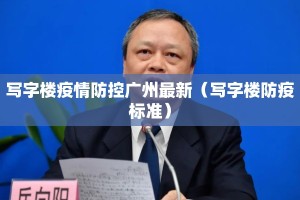 写字楼疫情防控广州最新（写字楼防疫标准）