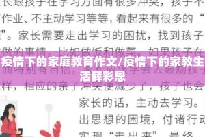疫情下的家庭教育作文/疫情下的家教生活薛彩恩