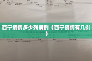 西宁疫情多少列病例（西宁疫情有几例）