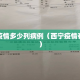 西宁疫情多少列病例（西宁疫情有几例）