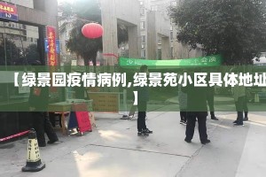 【绿景园疫情病例,绿景苑小区具体地址】