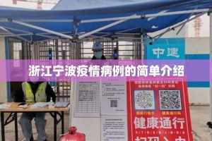 浙江宁波疫情病例的简单介绍