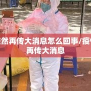 疫情突然再传大消息怎么回事/疫情突然再传大消息