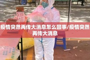 疫情突然再传大消息怎么回事/疫情突然再传大消息