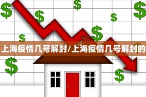 上海疫情几号解封/上海疫情几号解封的