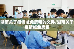 湖南关于疫情减免房租的文件/湖南关于疫情减免房租