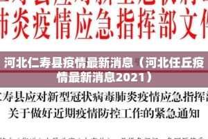 河北仁寿县疫情最新消息（河北任丘疫情最新消息2021）