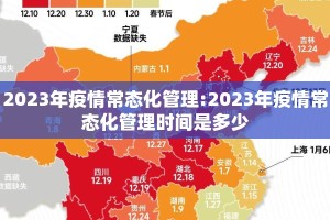 2023年疫情常态化管理:2023年疫情常态化管理时间是多少