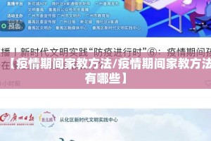 【疫情期间家教方法/疫情期间家教方法有哪些】