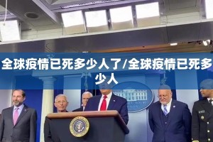 全球疫情已死多少人了/全球疫情已死多少人