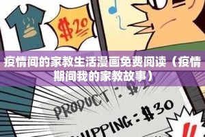 疫情间的家教生活漫画免费阅读（疫情期间我的家教故事）