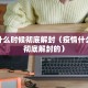 疫情什么时候彻底解封（疫情什么时候彻底解封的）