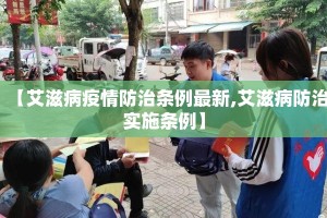 【艾滋病疫情防治条例最新,艾滋病防治实施条例】