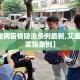 【艾滋病疫情防治条例最新,艾滋病防治实施条例】