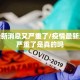 疫情最新消息又严重了/疫情最新消息又严重了是真的吗