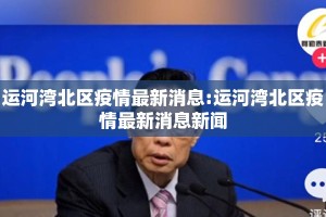 运河湾北区疫情最新消息:运河湾北区疫情最新消息新闻