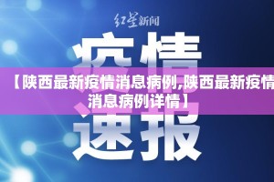 【陕西最新疫情消息病例,陕西最新疫情消息病例详情】