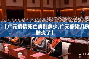 【广元疫情死亡病例多少,广元感染几例肺炎了】