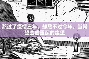 熬过了疫情三年，却熬不过今年，当希望变成更深的绝望