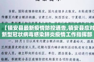 【镇安县最新疫情防控通告,镇安县应对新型冠状病毒感染肺炎疫情工作指挥部】