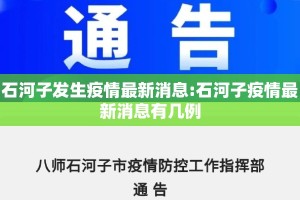 石河子发生疫情最新消息:石河子疫情最新消息有几例