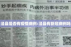 泾县是否有疫情病例:泾县有新冠病例吗