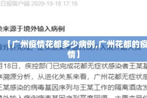 【广州疫情花都多少病例,广州花都的疫情】