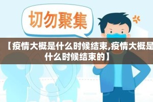 【疫情大概是什么时候结束,疫情大概是什么时候结束的】
