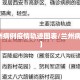 【兰州病例疫情轨迹图表/兰州病例情况】