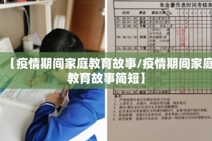 【疫情期间家庭教育故事/疫情期间家庭教育故事简短】