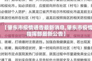 【肇东市疫情通告最新消息,肇东市疫情指挥部最新公告】