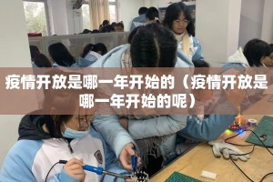 疫情开放是哪一年开始的（疫情开放是哪一年开始的呢）