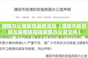濮阳办公室疫情最新消息（濮阳市新冠肺炎疫情防控指挥部办公室文件）